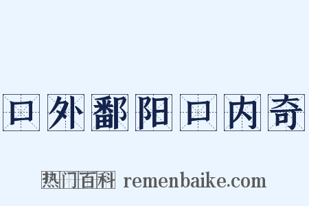 口外鄱阳口内奇是什么意思的图片